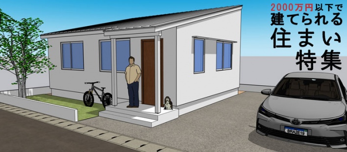 2000万円以下で建てられる家　特集